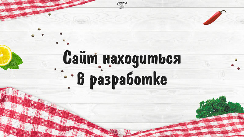 Сайт в разработке
